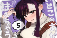 いとこのお姉ちゃんに甘えちゃう？５巻 「従姉のさや姉ちゃんと一緒にお風呂」