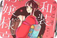 岡野く仔 ようこそ和装お嬢様高校へ 「着こなしの可能性∞！？はんなり女子高生活♪」