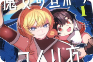 PETOKA初単行本 魔女の旦那のつくり方１巻 「底辺魔女の最強旦那育成計画！」