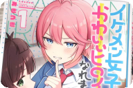 イケメン女子でもかわいいヒロインになれますか？第１卷 「僕をお姫様にして？」
