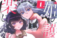 漫画版 姫の護衛は楽じゃない１巻 「財閥のお嬢様を女装メイドで守りぬけ！」