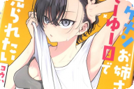 イケメンお姉さんはそーゆー目で見られたい第１卷 「年の差幼馴染の両片想いラブコメ！」