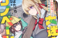 漫画版 ホームセンターごと呼び出された私の大迷宮リノベーション！第２卷 「攻略の次は大改築！？異色の迷宮ファンタジー！」