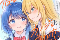 漫画版 彼女のカノジョと不純な初恋１巻 「カノジョがいる相手にドキドキしてしまう