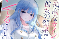 漫画版 孤高なカノジョと、彼女の部屋でシてること1巻 「リア充を目指すちょっぴり不道徳な青春攻略」