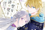 漫画版 贄の聖女と救済の契り第１卷 「不良魔法士×空の聖女のラブファンタジー！」