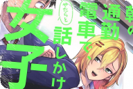 朝の通勤電車で、やたらと話しかけてくる女子高生。 「通勤時間限定ギャルコメディ」