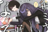 ユニティコング×ツノニガウ アザミヤコを好きになる１巻 「癖てんこ盛り女」