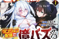 漫画版 世界最強の陰キャ、ダンジョン配信で億バズる 配信切り忘れのせいで、うっかりレベルカンストしていることがバレてしまった第１卷 「ダンジョン冒険譚」