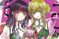 よつば◎ますみ。 ユリノコ第１卷 「カオスに染まるメルヘンダーク・百合サスペンス！」