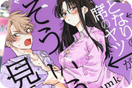 となりの席のヤツがそういう目で見てくる３巻 「心とカラダの距離が一気に縮まる！」