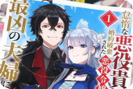 漫画版 怠惰な悪役貴族の俺に、婚約破棄された悪役令嬢が嫁いだら最凶の夫婦になりましたCOMIC第１卷 「悪×悪の最凶夫婦、報復逆転ファンタジー！」