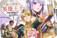 漫画版 弱小国家の英雄王子第１卷 「ヘタレだけど、この王子史上最強」