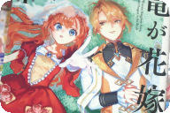 漫画版 ウィズレイン王国物語～竜が花嫁～１巻 「竜は時を越え、少女に転生する」