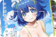 レンズの向こうの女神たち１巻 「グラビアの頂点を目指せ！グラビア青春ストーリー」