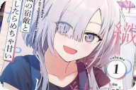 漫画版 組織の宿敵と結婚したらめちゃ甘い第１卷 「イチャラブ新婚ライフ」