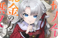 漫画版 商人令嬢はお金の力で無双するCOMIC１巻 「お金の稼ぎ方をお教えしましょう」