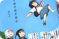 ほしつ ホイホ・ホイホイホ１巻 「どこか奇妙で、どこか可愛くて、笑える日常学園ギャグ」