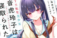 HJ文庫 TS転生美少女音虎玲子は寝取られたい1巻 「寝取られ女！」