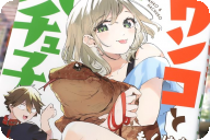 もくはち ワンコとハチュ子 「ワンコ系男子が爬虫類LOVE女子に恋をした！」