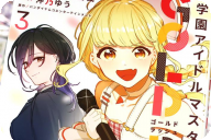 学園アイドルマスター GOLD RUSH３巻 「商店街リベンジライブ、クライマックス！」