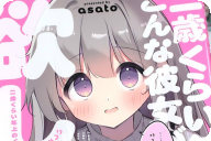 asato 二歳くらい年上のこんな彼女が欲しい 「彼女との毎日は最高です」