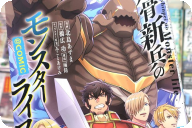 コミカライズ 凡骨新兵のモンスターライフCOMIC３巻 「人間よ、かかってこい」