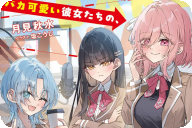 【コラム】 MF文庫J 8月刊新作「バカ可愛い彼女たちの、俺専門攻略チャート」ご紹介！