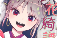 桐丘さな 六花綺譚１巻 「狼同と兎姫が綴る獣人恋愛時代劇！」