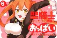 コミカライズ 聖騎士になったけど団長のおっぱいが凄すぎて６巻 「お色気と陰謀が渦巻く異世界ファンタジー」