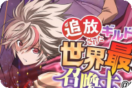 追放されたギルド職員は、世界最強の召喚士COMIC３巻 「超規格外のD級冒険者！」