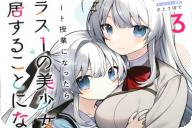 コミカライズ　リモート授業になったらクラス1の美少女と同居することになった３巻　「イチャイチャ同棲生活の危機！？」