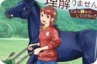 ウマの言葉は理解りません だから静かにしてください！第１卷 「馬の声を聴く女子中学生」