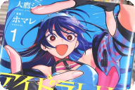 大鷹シン×ホマレ　アイドラトリィ１巻　「推しのためなら、なんだってやる！」