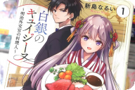 新島なるい 白銀のキュイジーヌ～明治外交官の料理人～１巻 「外交料理の世界！」