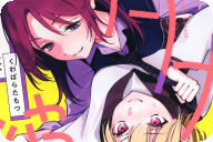 ダメ犬彼女１巻　「振り回されっぱなしの、ワンダフルガールズラブコメディ！」