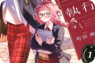 町田粥×渡辺カナ 桐島学園生徒会執行部第１卷 「こんな世界、変えてやる」