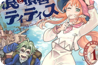 浪と損害のティティス１巻 「魔女×保険屋の海洋ファンタジー！」