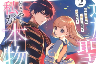 漫画版 追放された聖女ですが、どうやら私が本物です２巻 「いるはずの無い二人の聖女」