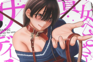 貴女へささげるサディスティック１巻 「背徳と悦楽の青春SMドラマ！」