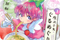 魔法少女・ぐるめぐり１巻 「魔法少女×グルメの新食感アフターストーリー！」