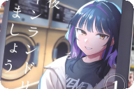今夜コインランドリーで逢いましょう第１卷 「カリスマ歌姫とファミレス店員」