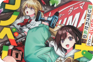 コミカライズ ホームセンターごと呼び出された私の大迷宮リノベーション！１巻 「魔法を超えるDIYで、大迷宮を最下層から逆攻略！」