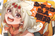 コミカライズ ダチョウ獣人のはちゃめちゃ無双１巻 「最強に可愛くて、最強にアホ！」