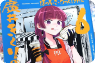 ぼっち・ざ・ろっく！外伝 廣井きくりの深酒日記６巻 「酒と共に生きる」