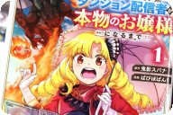 漫画版 いつかお嬢様になりたい系ダンジョン配信者が本物のお嬢様になるまで第１卷 「ゴージャスで優雅なお嬢様ライフ！」