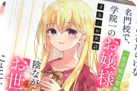 漫画版 才女のお世話５巻 「お嬢様たちが彩る青春ラブコメ！」