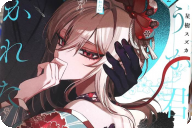 どうか君に暴かれたい２巻 「青年画家×女装男子。大正ロマン恋愛譚」