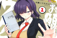 お願いですからウケてくれ第１卷 「ぼっち生活からの大逆転！ 」