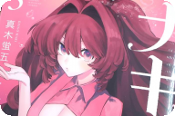 真木蛍五　ナキナギ３巻　「色めく学園。恋模様は予測不可能な展開へ！」